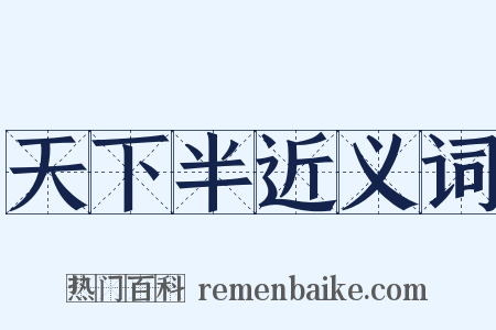 天下半近义词是什么意思的图片